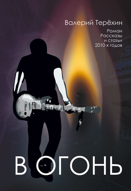 В огонь, Валерий Терехин