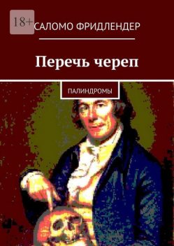 Перечь череп. Палиндромы, Саломо Фридлендер