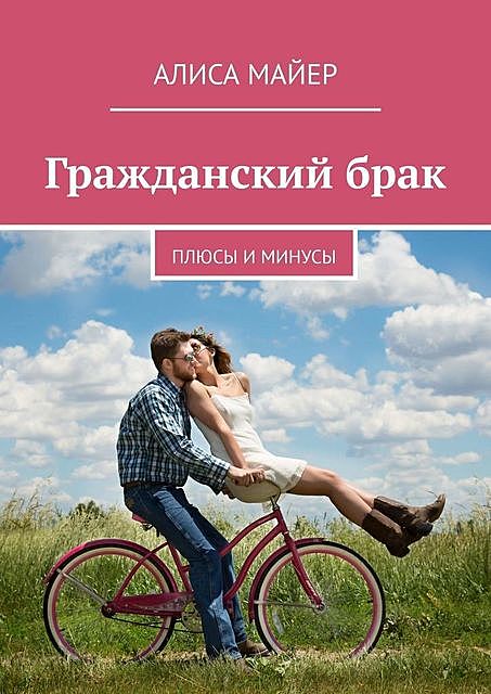 Гражданский брак. Плюсы и минусы, Алиса Майер