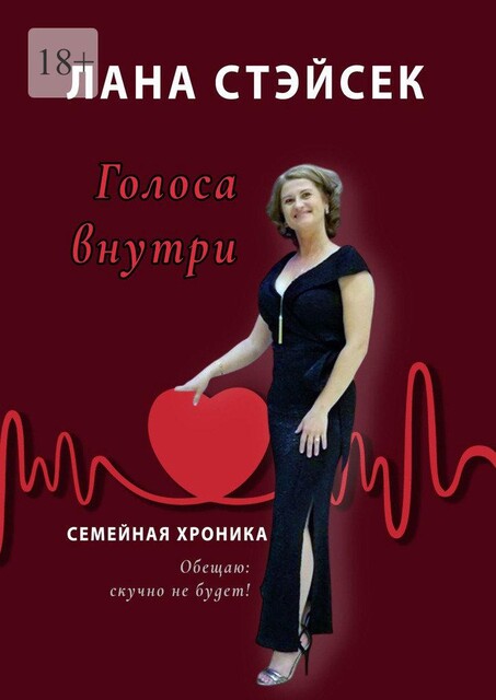 Голоса внутри. Семейная хроника, Лана Стэйсек