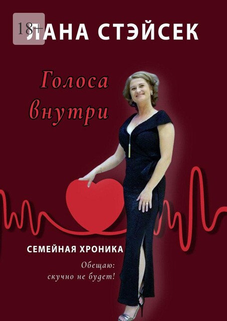 Голоса внутри. Семейная хроника, Лана Стэйсек