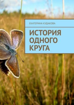 ИСТОРИЯ ОДНОГО КРУГА, Екатерина Кудакова