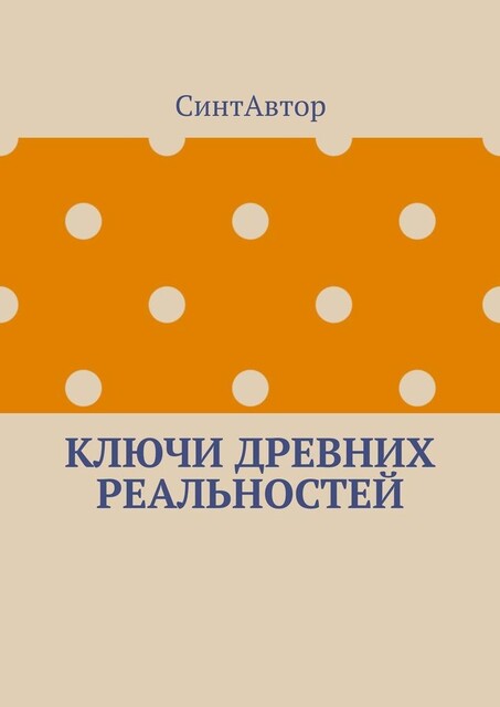 Ключи древних реальностей, СинтАвтор