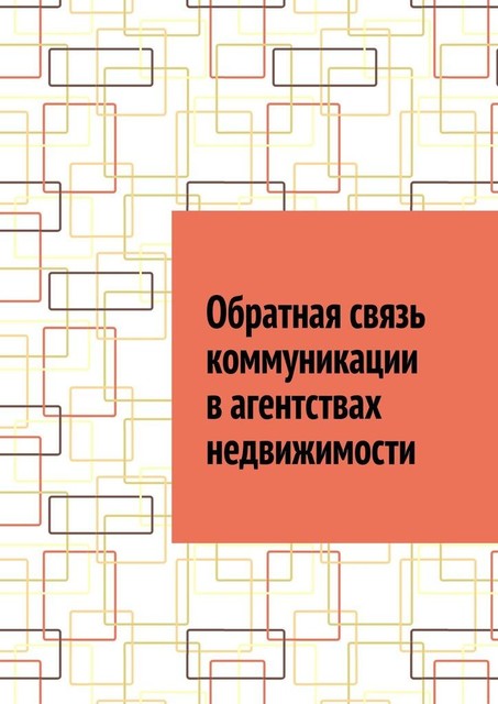 Обратная связь коммуникации в агентствах недвижимости, Антон Шадура