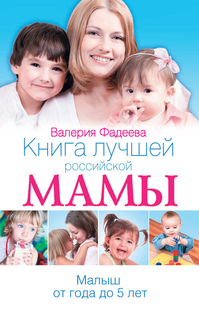 Книга лучшей российской мамы. Малыш от года до 5 лет, Валерия Фадеева