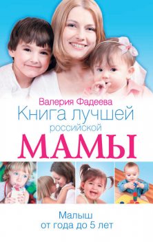 Книга лучшей российской мамы. Малыш от года до 5 лет, Валерия Фадеева