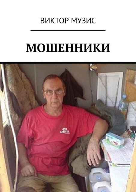 Мошенники, Виктор Музис
