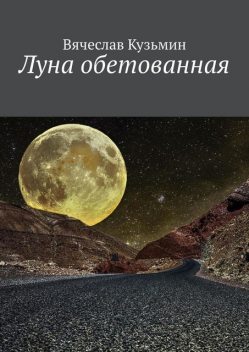 Луна обетованная, Вячеслав Кузьмин