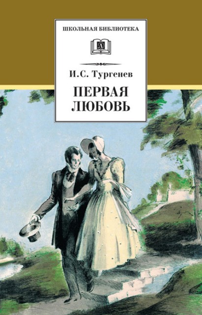 Первая любовь (сборник), Иван Тургенев