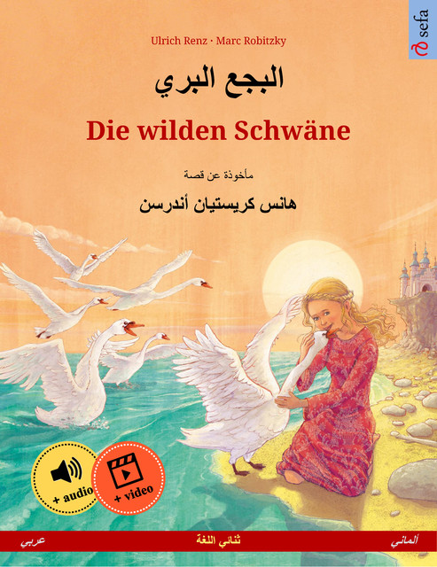 البجع البري – Die wilden Schwäne (عربي – ألماني), Ulrich Renz