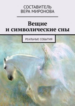 Вещие и символические сны. Реальные события, Вера Миронова