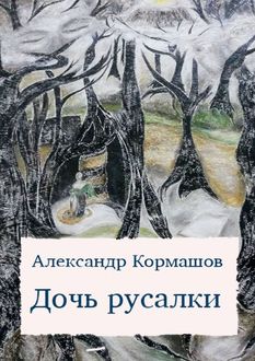 Дочь русалки (сборник), Александр Кормашов