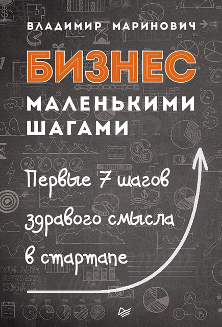 Бизнес маленькими шагами, Владимир Маринович