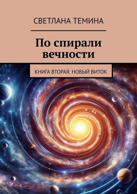 По спирали вечности. Книга вторая. Новый виток, Светлана Темина