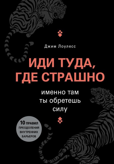 Иди туда, где страшно. Именно там ты обретешь силу, @freereading_bot