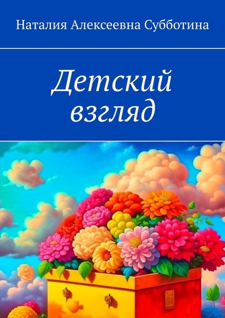 Детский взгляд, Наталия Субботина