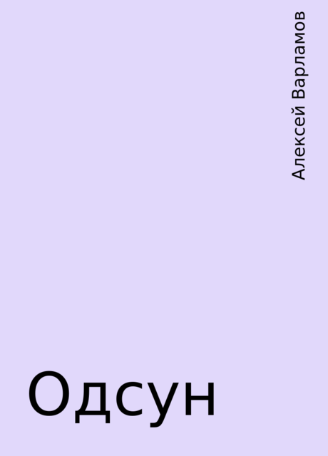 Одсун, Алексей Варламов