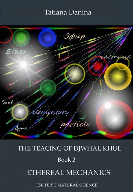 The Teaching f Djwhal Kul – Ethereal mechanics, Tatiana Danina
