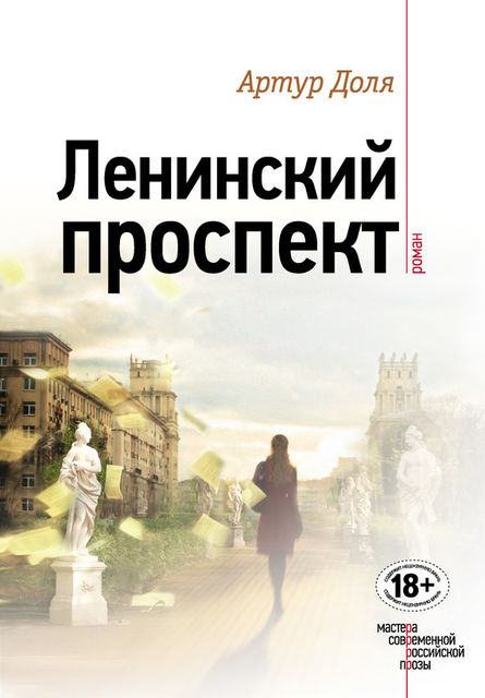 Ленинский проспект, Артур Доля