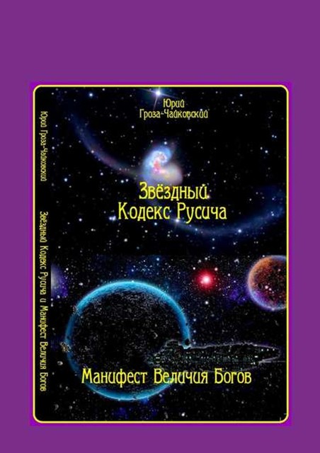 Звездный кодекс Русича. Манифест величия богов, Юрий Гроза-Чайковский