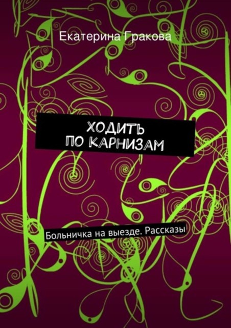 Ходить по карнизам, Екатерина Гракова