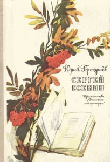 Сергей Есенин, Юрий Прокушев