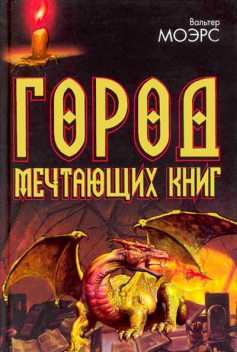 Город Мечтающих Книг, Вальтер Моэрс