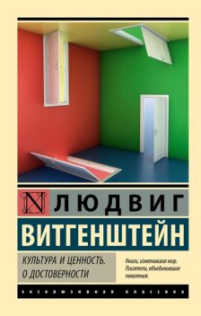 Культура и ценность. О достоверности, Людвиг Витгенштейн