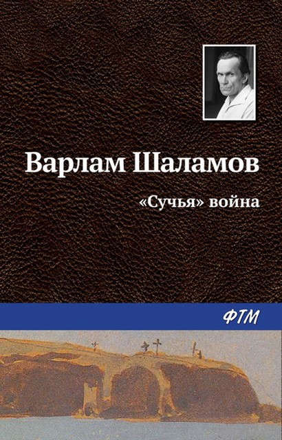 «Сучья» война, Варлам Шаламов