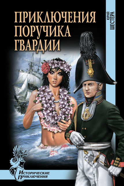 Приключения поручика гвардии, Юрий Шестера