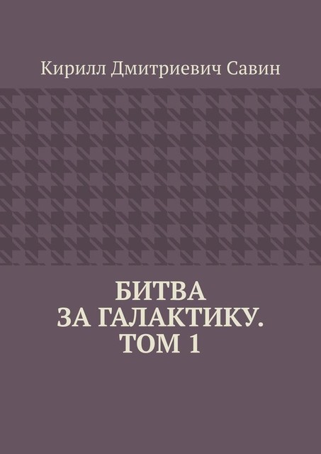 Битва за галактику. Том 1, Кирилл Савин