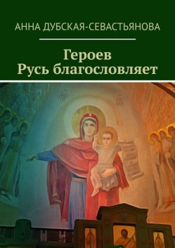 Героев Русь благословляет, Анна Дубская-Севастьянова