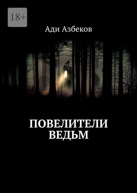 Повелители ведьм, Ади Азбеков