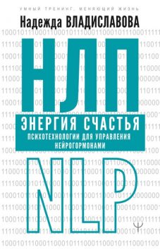 НЛП. Энергия счастья. Психотехнологии для управления нейрогормонами @bookinier, Надежда Владиславова