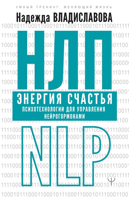 НЛП. Энергия счастья. Психотехнологии для управления нейрогормонами @bookinier, Надежда Владиславова
