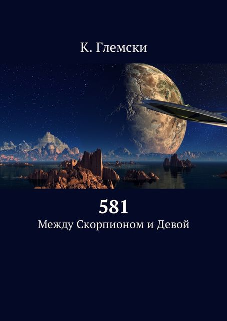 581, К. Глемски