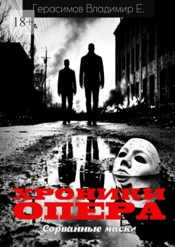 Хроники опера. Сорванные маски, Владимир Герасимов