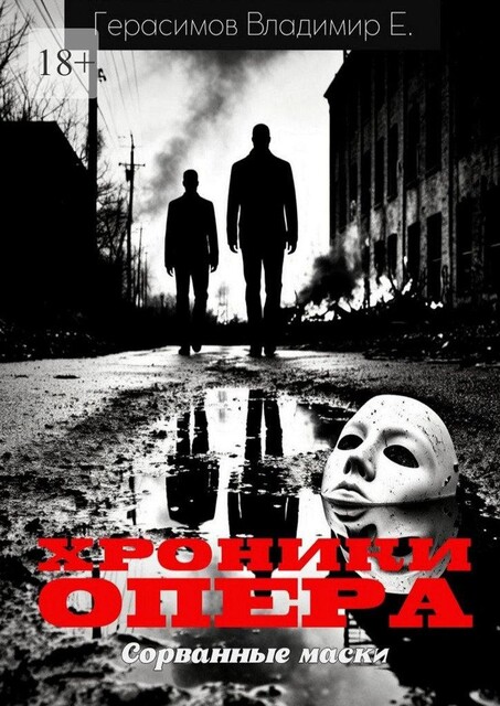 Хроники опера. Сорванные маски, Владимир Герасимов