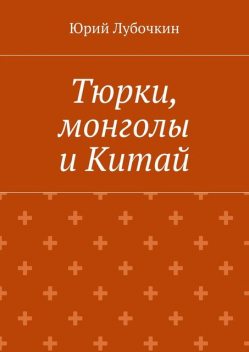 Тюрки, монголы и Китай, Юрий Лубочкин