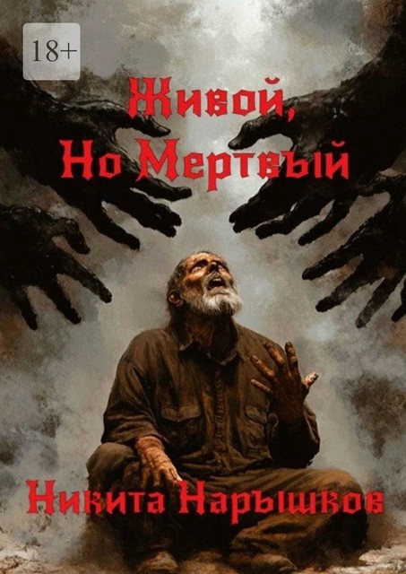 Живой, но мертвый, Никита Нарышков