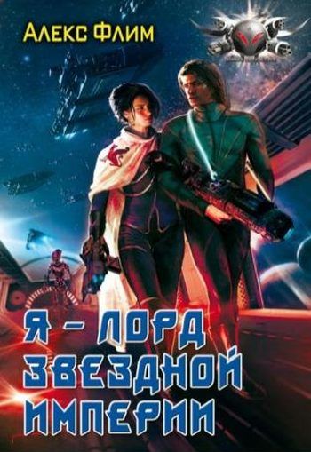 Я — лорд звездной империи, Алекс Флим