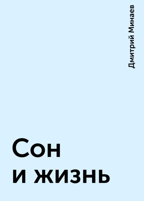 Сон и жизнь, Дмитрий Минаев