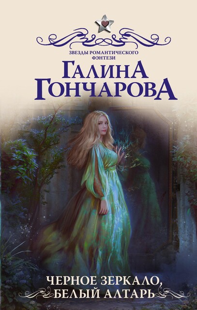 Черное зеркало, белый алтарь, Галина Гончарова