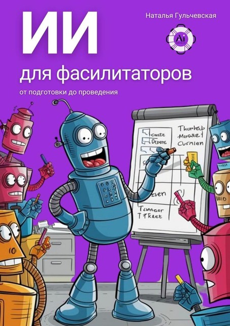 ИИ для фасилитаторов. От подготовки до проведения, Наталья Гульчевская