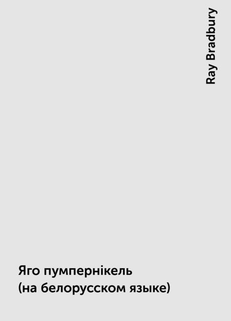 Яго пумпернiкель (на белорусском языке), Ray Bradbury