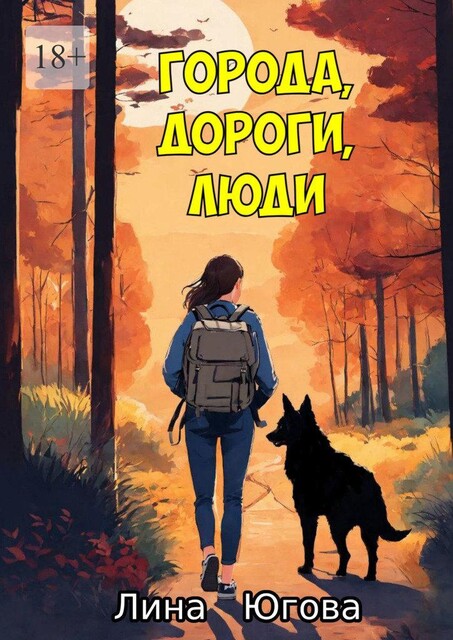 Города, дороги, люди, Лина Югова