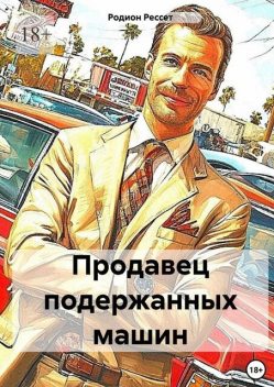 Продавец подержанных машин, Родион Рессет