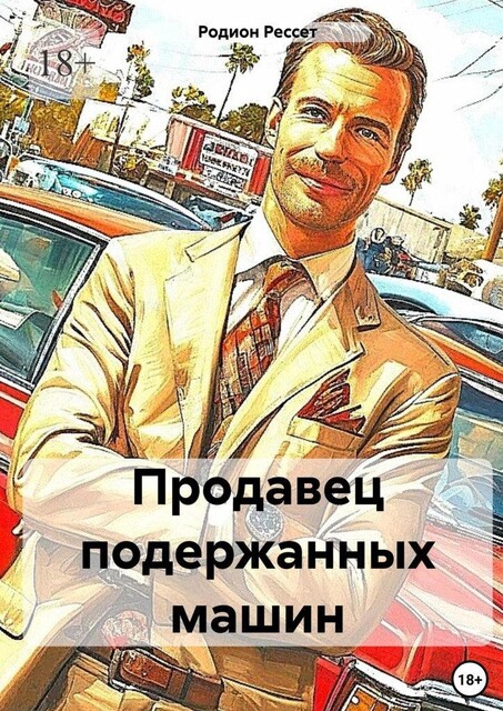 Продавец подержанных машин, Родион Рессет
