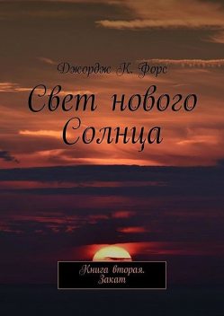 Свет нового Солнца. Книга вторая. Закат, Джордж К. Форс