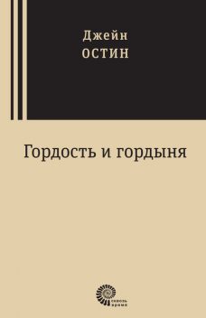 Гордость и гордыня, Джейн Остен